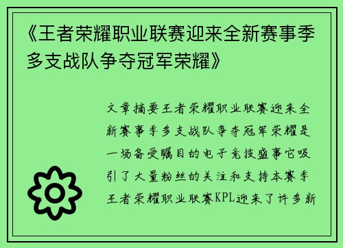 《王者荣耀职业联赛迎来全新赛事季 多支战队争夺冠军荣耀》