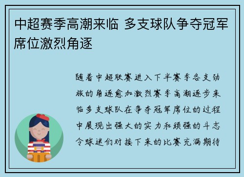 中超赛季高潮来临 多支球队争夺冠军席位激烈角逐