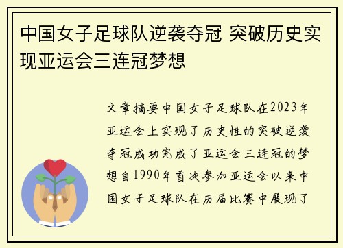 中国女子足球队逆袭夺冠 突破历史实现亚运会三连冠梦想