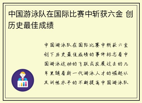 中国游泳队在国际比赛中斩获六金 创历史最佳成绩