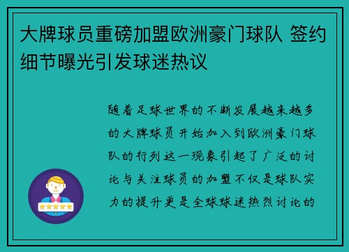 大牌球员重磅加盟欧洲豪门球队 签约细节曝光引发球迷热议