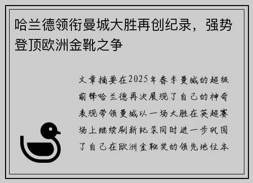 哈兰德领衔曼城大胜再创纪录，强势登顶欧洲金靴之争