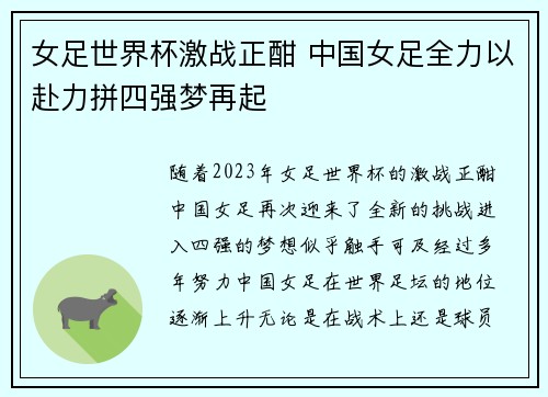 女足世界杯激战正酣 中国女足全力以赴力拼四强梦再起