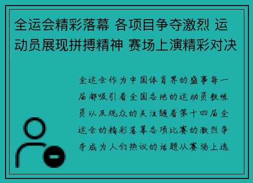 全运会精彩落幕 各项目争夺激烈 运动员展现拼搏精神 赛场上演精彩对决