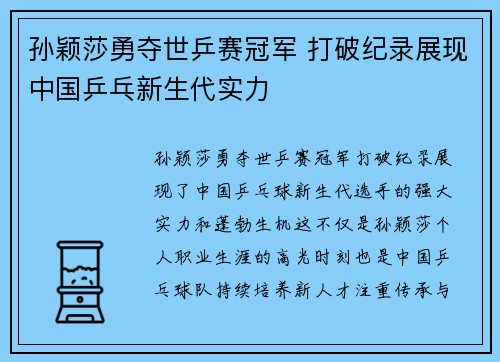 孙颖莎勇夺世乒赛冠军 打破纪录展现中国乒乓新生代实力