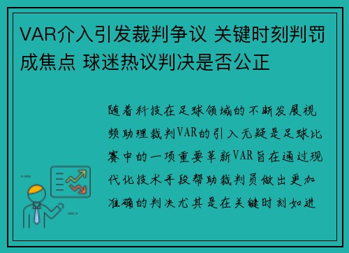 VAR介入引发裁判争议 关键时刻判罚成焦点 球迷热议判决是否公正