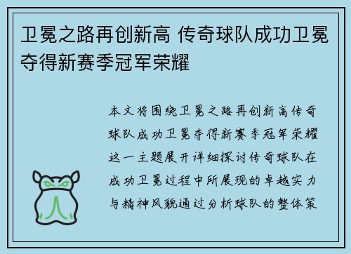 卫冕之路再创新高 传奇球队成功卫冕夺得新赛季冠军荣耀