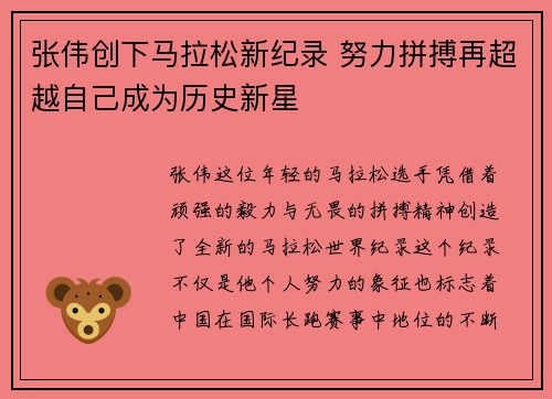 张伟创下马拉松新纪录 努力拼搏再超越自己成为历史新星