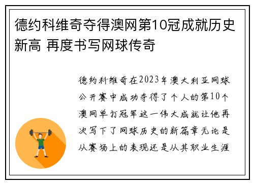 德约科维奇夺得澳网第10冠成就历史新高 再度书写网球传奇