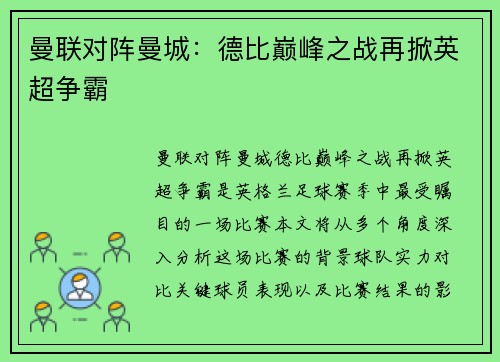 曼联对阵曼城：德比巅峰之战再掀英超争霸