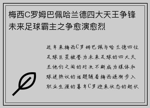 梅西C罗姆巴佩哈兰德四大天王争锋 未来足球霸主之争愈演愈烈
