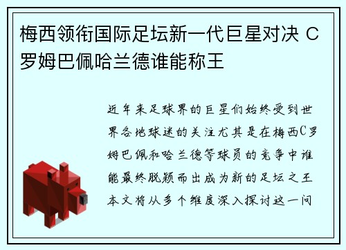 梅西领衔国际足坛新一代巨星对决 C罗姆巴佩哈兰德谁能称王