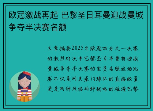 欧冠激战再起 巴黎圣日耳曼迎战曼城争夺半决赛名额