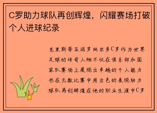 C罗助力球队再创辉煌，闪耀赛场打破个人进球纪录
