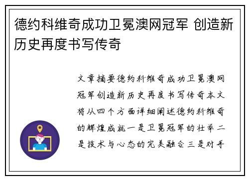 德约科维奇成功卫冕澳网冠军 创造新历史再度书写传奇
