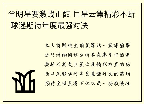 全明星赛激战正酣 巨星云集精彩不断 球迷期待年度最强对决