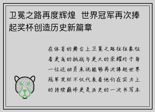 卫冕之路再度辉煌  世界冠军再次捧起奖杯创造历史新篇章