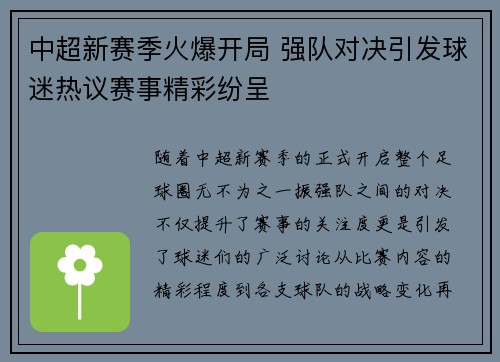 中超新赛季火爆开局 强队对决引发球迷热议赛事精彩纷呈