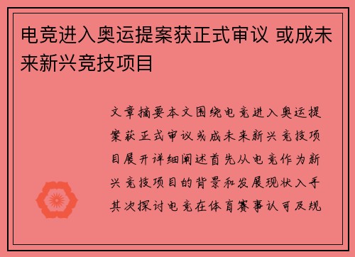 电竞进入奥运提案获正式审议 或成未来新兴竞技项目