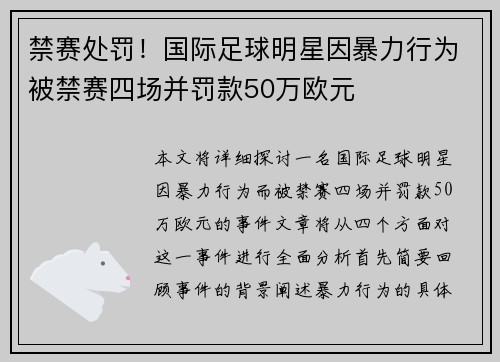 禁赛处罚！国际足球明星因暴力行为被禁赛四场并罚款50万欧元