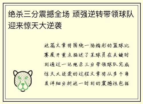 绝杀三分震撼全场 顽强逆转带领球队迎来惊天大逆袭