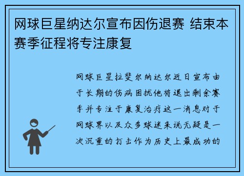 网球巨星纳达尔宣布因伤退赛 结束本赛季征程将专注康复