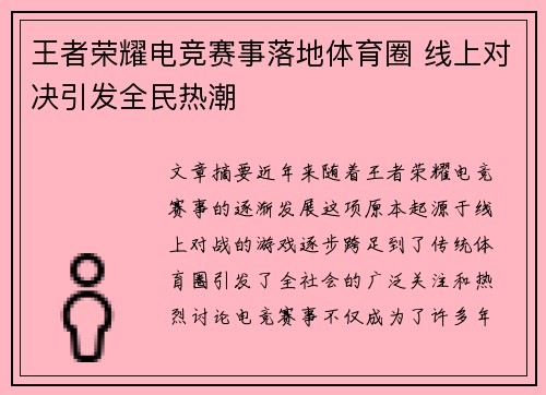 王者荣耀电竞赛事落地体育圈 线上对决引发全民热潮