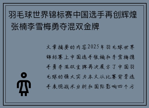 羽毛球世界锦标赛中国选手再创辉煌 张楠李雪梅勇夺混双金牌