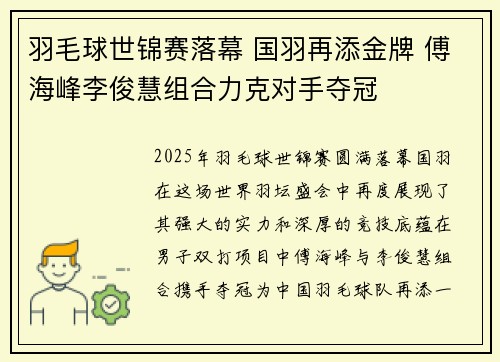 羽毛球世锦赛落幕 国羽再添金牌 傅海峰李俊慧组合力克对手夺冠