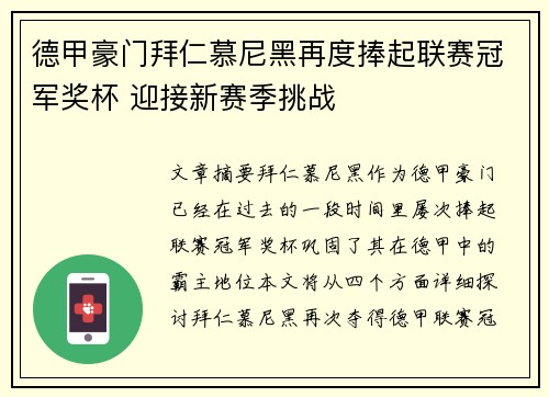 德甲豪门拜仁慕尼黑再度捧起联赛冠军奖杯 迎接新赛季挑战