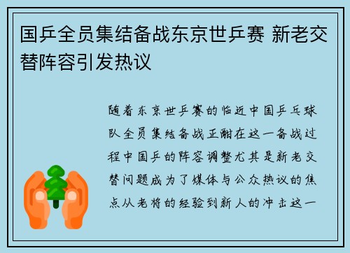 国乒全员集结备战东京世乒赛 新老交替阵容引发热议