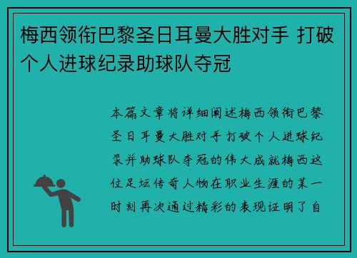 梅西领衔巴黎圣日耳曼大胜对手 打破个人进球纪录助球队夺冠