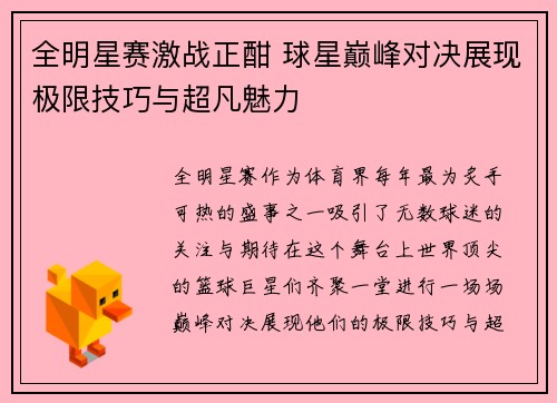 全明星赛激战正酣 球星巅峰对决展现极限技巧与超凡魅力