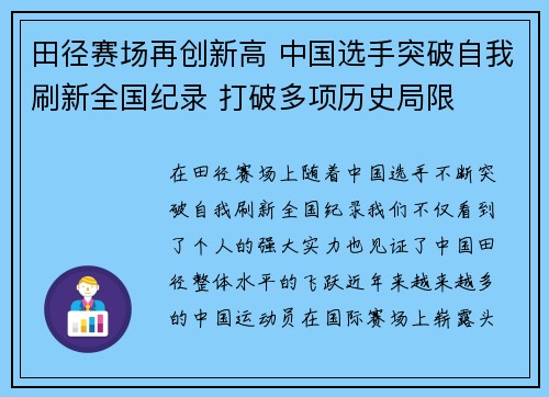 田径赛场再创新高 中国选手突破自我刷新全国纪录 打破多项历史局限