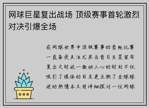 网球巨星复出战场 顶级赛事首轮激烈对决引爆全场