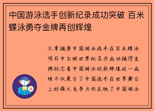 中国游泳选手创新纪录成功突破 百米蝶泳勇夺金牌再创辉煌
