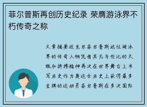 菲尔普斯再创历史纪录 荣膺游泳界不朽传奇之称