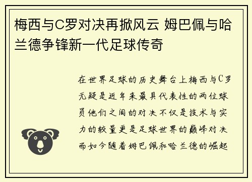 梅西与C罗对决再掀风云 姆巴佩与哈兰德争锋新一代足球传奇