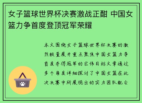 女子篮球世界杯决赛激战正酣 中国女篮力争首度登顶冠军荣耀