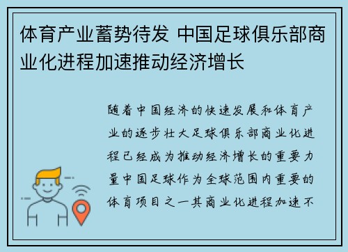 体育产业蓄势待发 中国足球俱乐部商业化进程加速推动经济增长