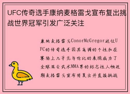 UFC传奇选手康纳麦格雷戈宣布复出挑战世界冠军引发广泛关注