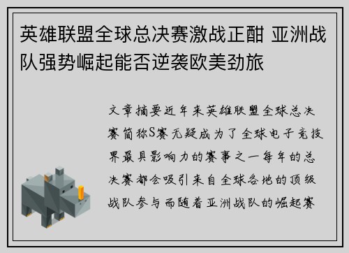 英雄联盟全球总决赛激战正酣 亚洲战队强势崛起能否逆袭欧美劲旅