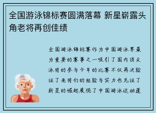 全国游泳锦标赛圆满落幕 新星崭露头角老将再创佳绩