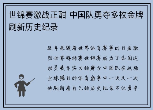 世锦赛激战正酣 中国队勇夺多枚金牌刷新历史纪录
