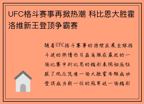 UFC格斗赛事再掀热潮 科比恩大胜霍洛维新王登顶争霸赛