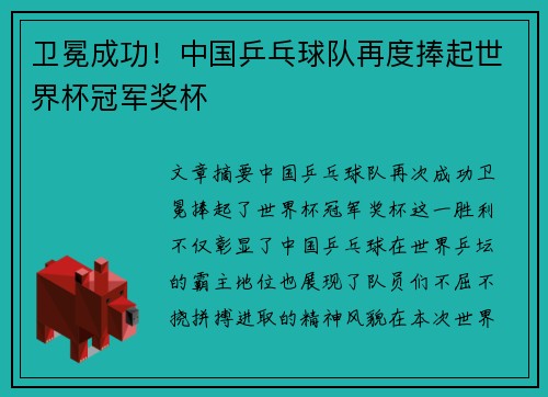 卫冕成功！中国乒乓球队再度捧起世界杯冠军奖杯