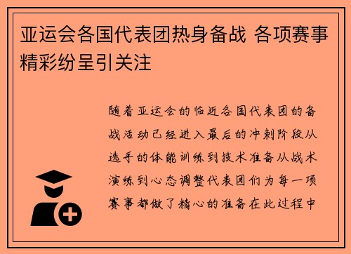 亚运会各国代表团热身备战 各项赛事精彩纷呈引关注