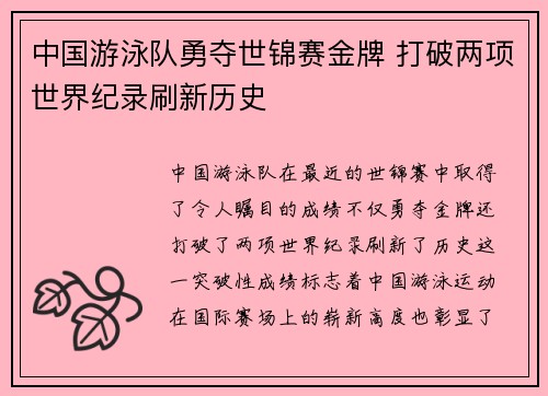 中国游泳队勇夺世锦赛金牌 打破两项世界纪录刷新历史