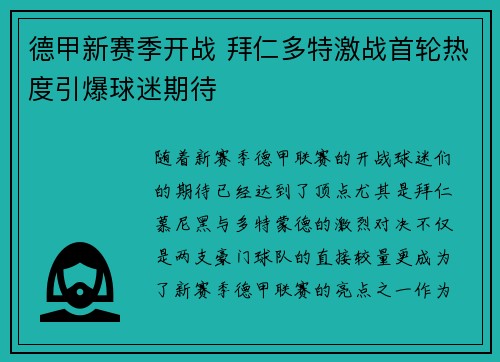 德甲新赛季开战 拜仁多特激战首轮热度引爆球迷期待