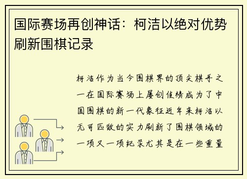 国际赛场再创神话：柯洁以绝对优势刷新围棋记录